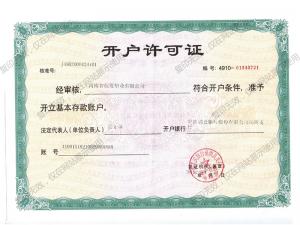 银行开户许可证
